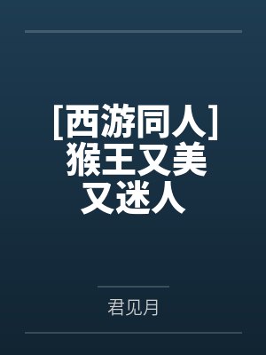 [西游同人] 猴王又美又迷人by君见月