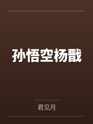 孙悟空杨戬