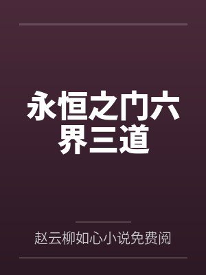 永恒之门六界三道