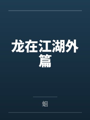 龙在江湖外篇笔趣阁无弹窗