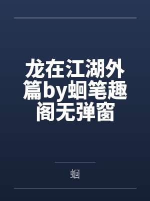 龙在江湖外篇by蛔笔趣阁无弹窗