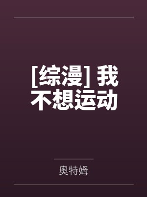 [综漫] 我不想运动by奥特姆