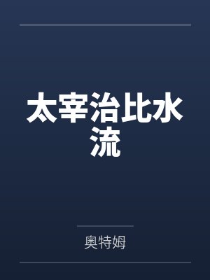 太宰治比水流