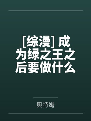 [综漫] 成为绿之王之后要做什么by奥特姆