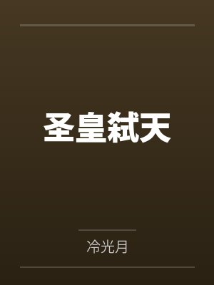 圣皇弑天