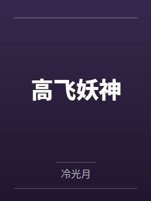 高飞妖神