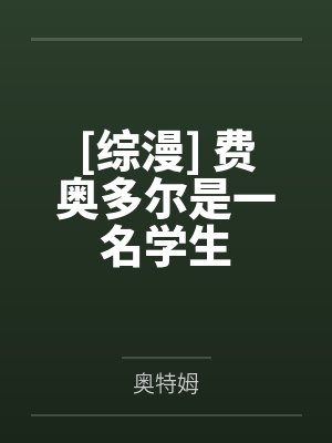 费奥多尔太宰治