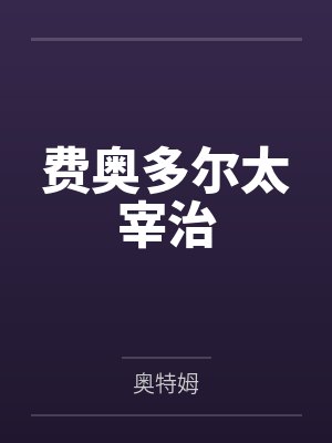 费奥多尔太宰治