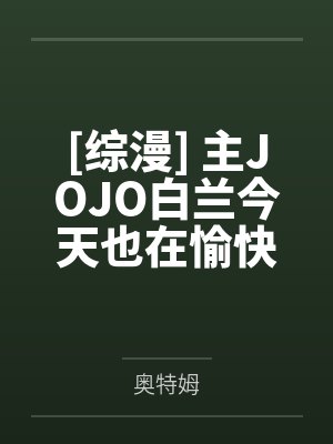 [综漫] 主JOJO白兰今天也在愉快地生活