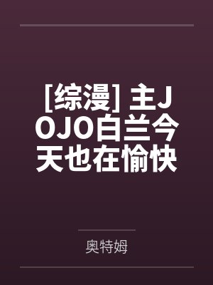 [综漫] 主JOJO白兰今天也在愉快地生活by奥特姆