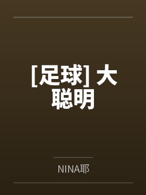 [足球] 大聪明byNINA耶