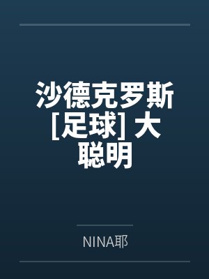 沙德克罗斯[足球] 大聪明