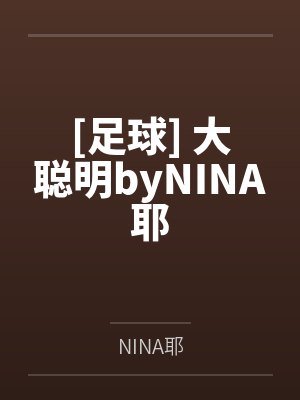 [足球] 大聪明byNINA耶