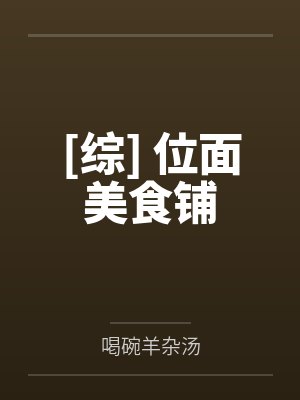 [综] 位面美食铺