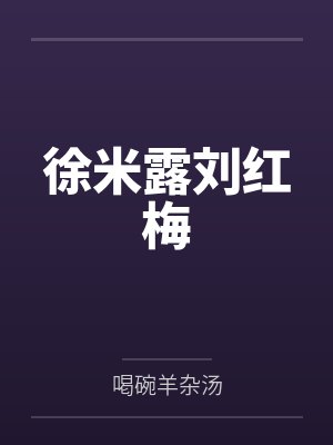 徐米露刘红梅