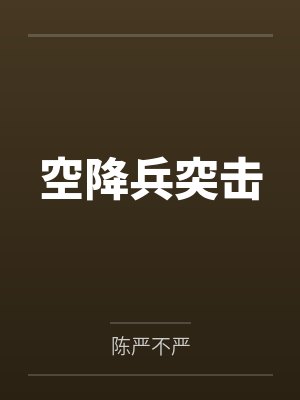 空降兵突击