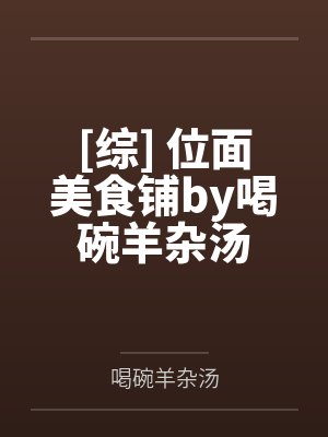[综] 位面美食铺by喝碗羊杂汤