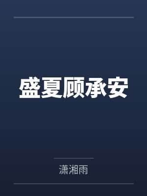 盛夏顾承安