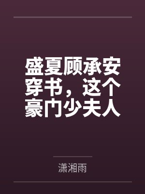 盛夏顾承安穿书，这个豪门少夫人我不当了