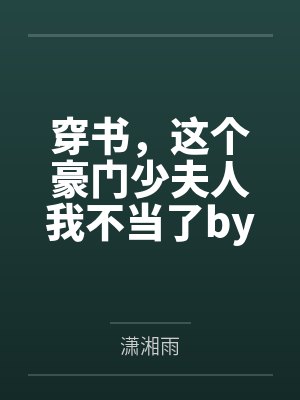 穿书，这个豪门少夫人我不当了by潇湘雨