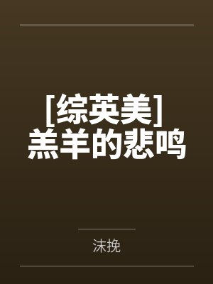 [综英美] 羔羊的悲鸣by沫挽