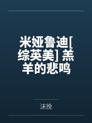 米娅鲁迪[综英美] 羔羊的悲鸣