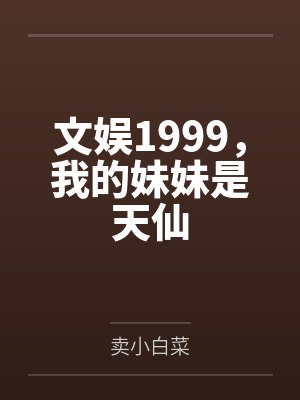 文娱1999，我的妹妹是天仙