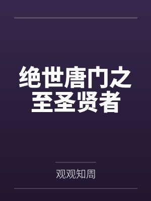 绝世唐门之至圣贤者