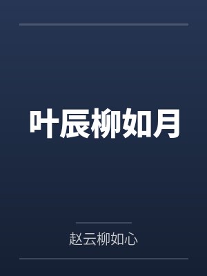 叶辰柳如月