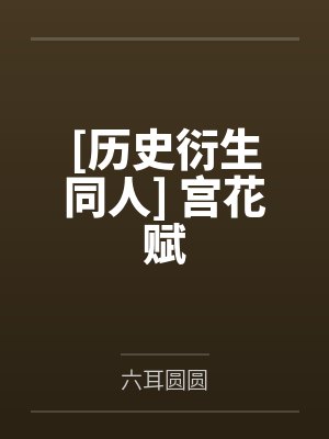 [历史衍生同人] 宫花赋