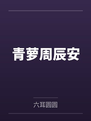 青萝周辰安