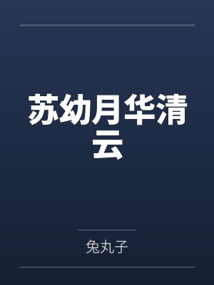苏幼月华清云