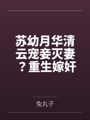 苏幼月华清云宠妾灭妻？重生嫁奸臣夺你狗命！