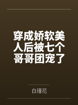 苏甜傅宜年