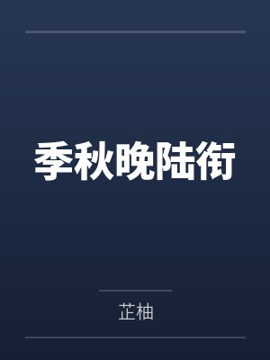 季秋晚陆衔