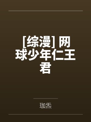 [综漫] 网球少年仁王君