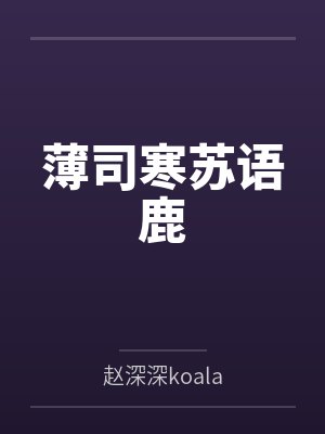 薄司寒苏语鹿