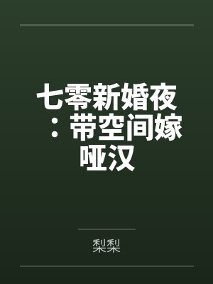 七零新婚夜：带空间嫁哑汉by梨梨