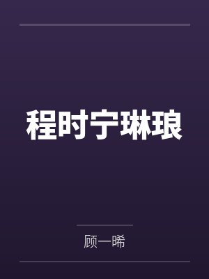 程时宁琳琅