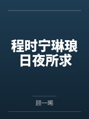 程时宁琳琅日夜所求
