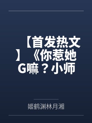 【首发热文】《你惹她G嘛？小师妹她修缺德道》谢萤 姬鹤渊by姬鹤渊林月湘