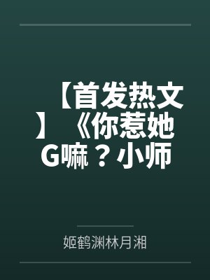 【首发热文】《你惹她G嘛？小师妹她修缺德道》谢萤 姬鹤渊by姬鹤渊林月湘笔趣阁无弹窗