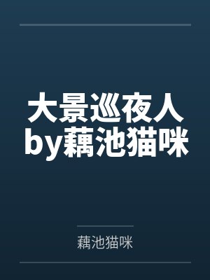 大景巡夜人by藕池猫咪