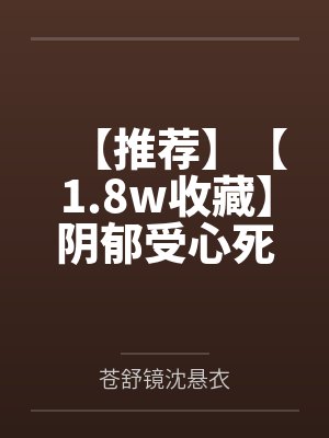 【推荐】【1.8w收藏】阴郁受心死后重生了by胥禾by苍舒镜沈悬衣笔趣阁无弹窗
