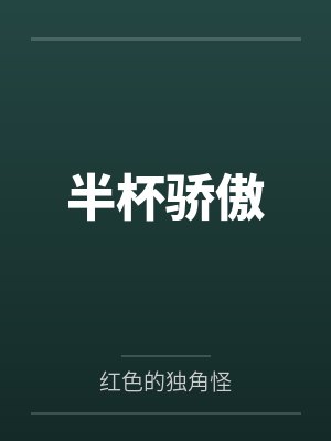 沈轻禾周曲宴半杯骄傲