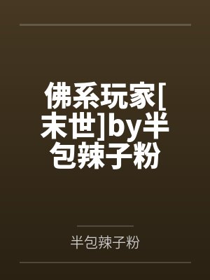 佛系玩家[末世]by半包辣子粉