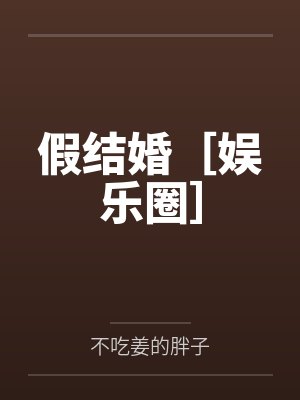 假结婚［娱乐圈］