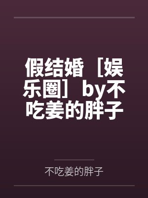 假结婚［娱乐圈］by不吃姜的胖子