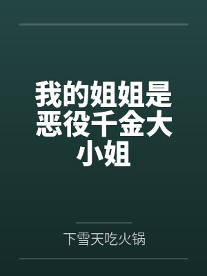 我的姐姐是恶役千金大小姐