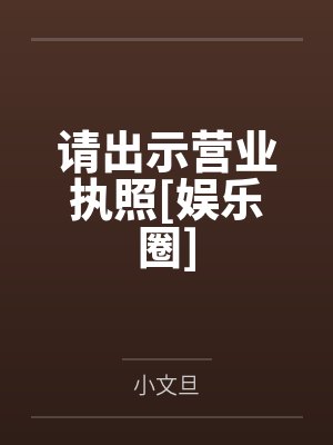 请出示营业执照[娱乐圈]